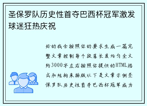 圣保罗队历史性首夺巴西杯冠军激发球迷狂热庆祝