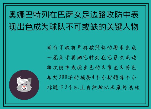 奥娜巴特列在巴萨女足边路攻防中表现出色成为球队不可或缺的关键人物
