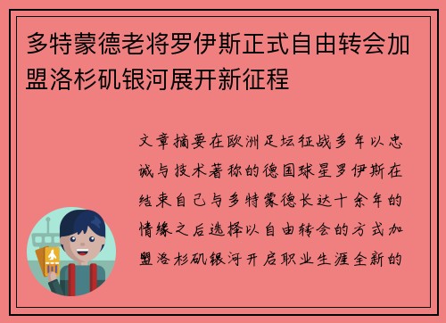 多特蒙德老将罗伊斯正式自由转会加盟洛杉矶银河展开新征程
