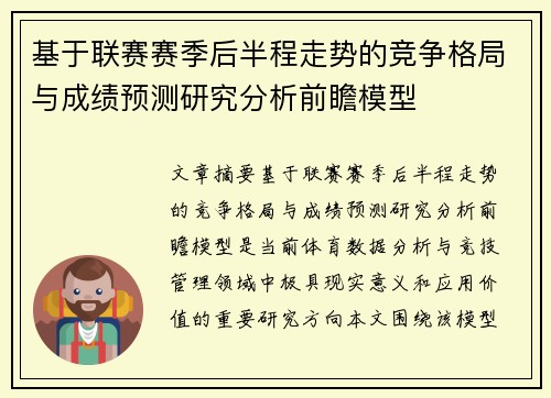 基于联赛赛季后半程走势的竞争格局与成绩预测研究分析前瞻模型