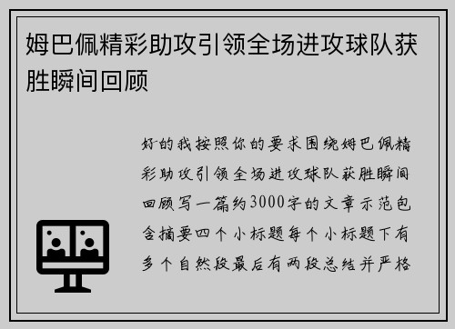 姆巴佩精彩助攻引领全场进攻球队获胜瞬间回顾