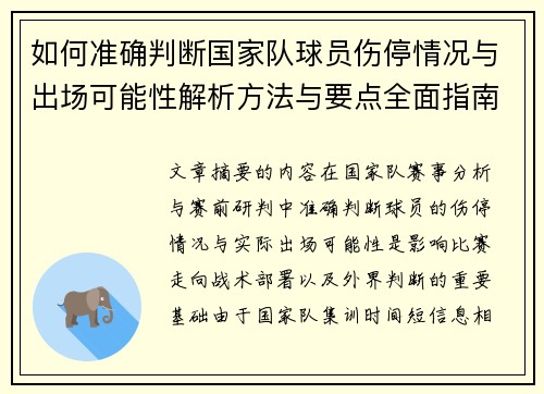 如何准确判断国家队球员伤停情况与出场可能性解析方法与要点全面指南