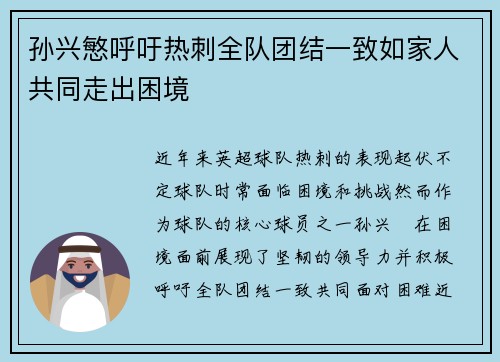 孙兴慜呼吁热刺全队团结一致如家人共同走出困境