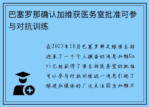 巴塞罗那确认加维获医务室批准可参与对抗训练