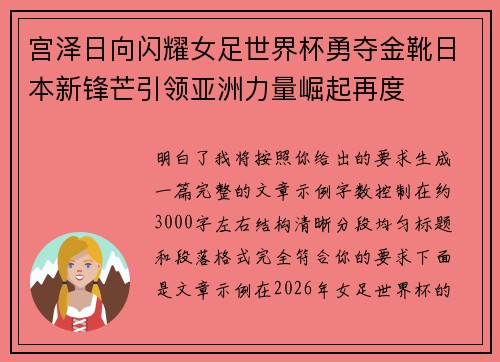 宫泽日向闪耀女足世界杯勇夺金靴日本新锋芒引领亚洲力量崛起再度