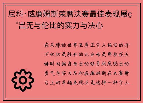 尼科·威廉姆斯荣膺决赛最佳表现展现出无与伦比的实力与决心