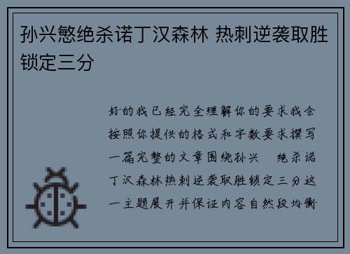 孙兴慜绝杀诺丁汉森林 热刺逆袭取胜锁定三分