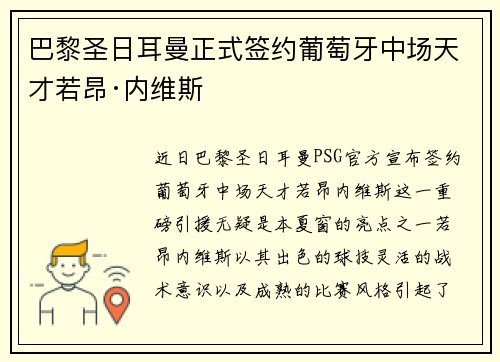 巴黎圣日耳曼正式签约葡萄牙中场天才若昂·内维斯