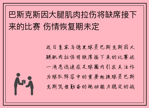 巴斯克斯因大腿肌肉拉伤将缺席接下来的比赛 伤情恢复期未定