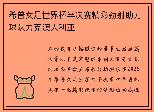 希普女足世界杯半决赛精彩劲射助力球队力克澳大利亚