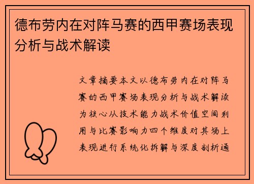 德布劳内在对阵马赛的西甲赛场表现分析与战术解读