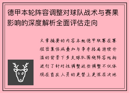 德甲本轮阵容调整对球队战术与赛果影响的深度解析全面评估走向