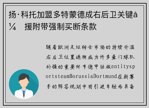 扬·科托加盟多特蒙德成右后卫关键引援附带强制买断条款