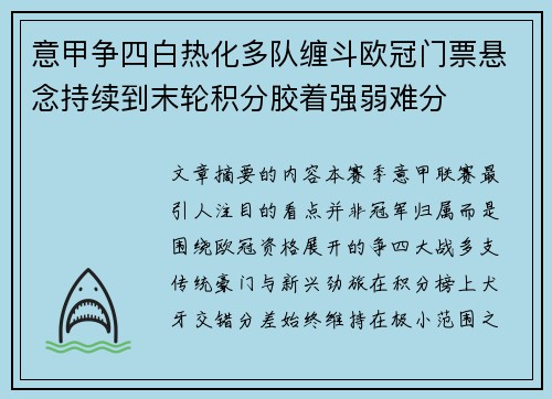 意甲争四白热化多队缠斗欧冠门票悬念持续到末轮积分胶着强弱难分
