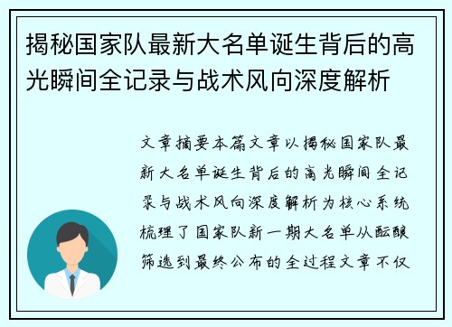 揭秘国家队最新大名单诞生背后的高光瞬间全记录与战术风向深度解析