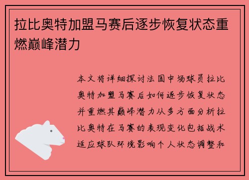 拉比奥特加盟马赛后逐步恢复状态重燃巅峰潜力