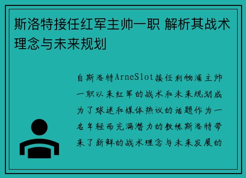 斯洛特接任红军主帅一职 解析其战术理念与未来规划