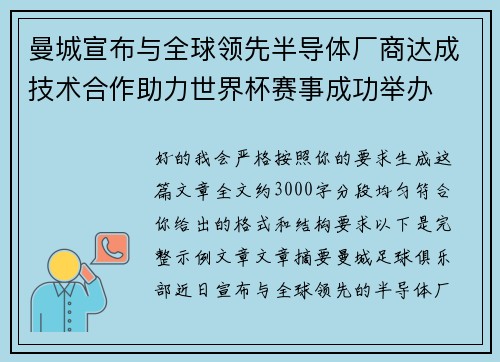 曼城宣布与全球领先半导体厂商达成技术合作助力世界杯赛事成功举办