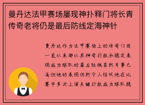曼丹达法甲赛场屡现神扑释门将长青传奇老将仍是最后防线定海神针