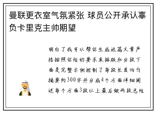 曼联更衣室气氛紧张 球员公开承认辜负卡里克主帅期望