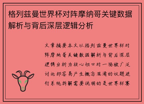 格列兹曼世界杯对阵摩纳哥关键数据解析与背后深层逻辑分析
