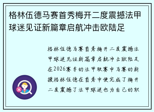 格林伍德马赛首秀梅开二度震撼法甲球迷见证新篇章启航冲击欧陆足