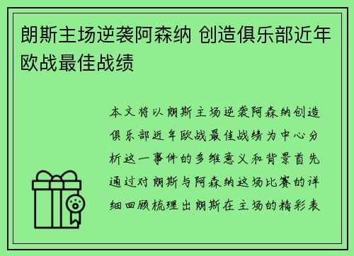 朗斯主场逆袭阿森纳 创造俱乐部近年欧战最佳战绩