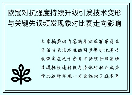 欧冠对抗强度持续升级引发技术变形与关键失误频发现象对比赛走向影响