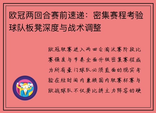 欧冠两回合赛前速递：密集赛程考验球队板凳深度与战术调整
