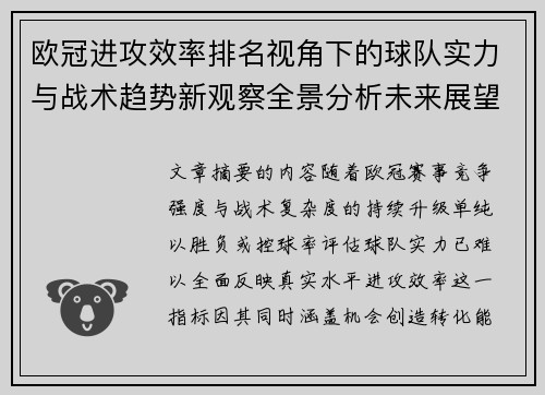 欧冠进攻效率排名视角下的球队实力与战术趋势新观察全景分析未来展望