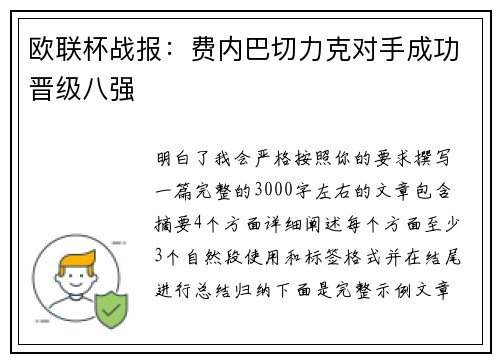 欧联杯战报：费内巴切力克对手成功晋级八强