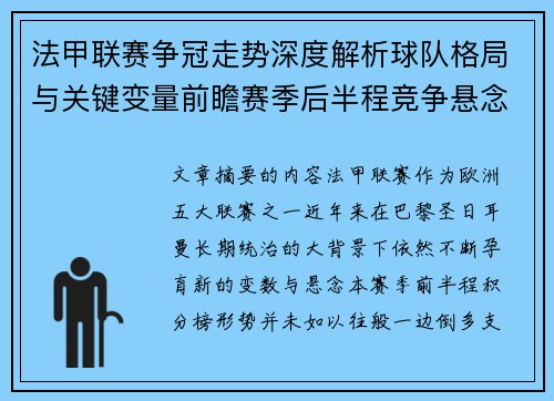 法甲联赛争冠走势深度解析球队格局与关键变量前瞻赛季后半程竞争悬念