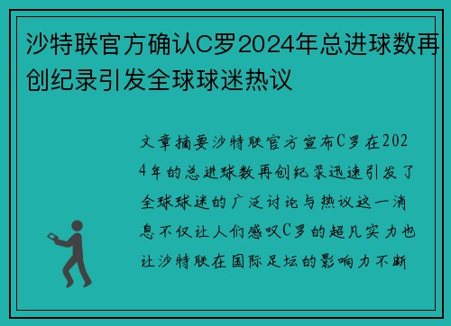 沙特联官方确认C罗2024年总进球数再创纪录引发全球球迷热议