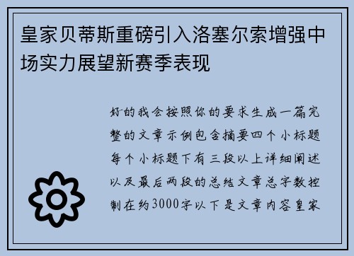 皇家贝蒂斯重磅引入洛塞尔索增强中场实力展望新赛季表现