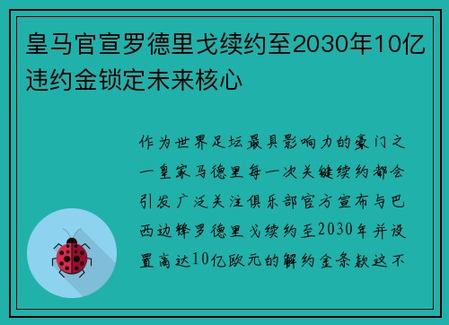 皇马官宣罗德里戈续约至2030年10亿违约金锁定未来核心