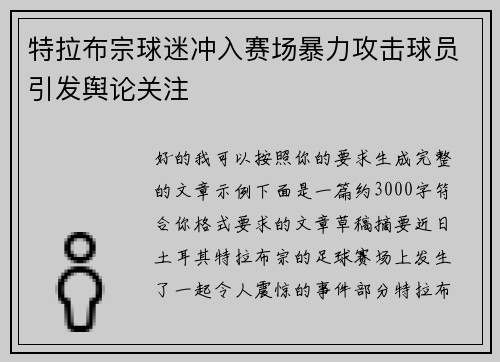 特拉布宗球迷冲入赛场暴力攻击球员引发舆论关注