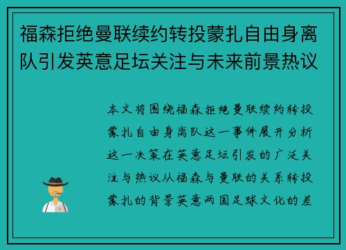 福森拒绝曼联续约转投蒙扎自由身离队引发英意足坛关注与未来前景热议