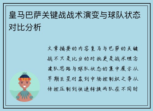 皇马巴萨关键战战术演变与球队状态对比分析