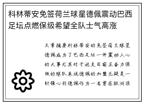 科林蒂安免签荷兰球星德佩震动巴西足坛点燃保级希望全队士气高涨