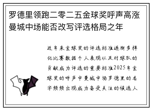 罗德里领跑二零二五金球奖呼声高涨曼城中场能否改写评选格局之年