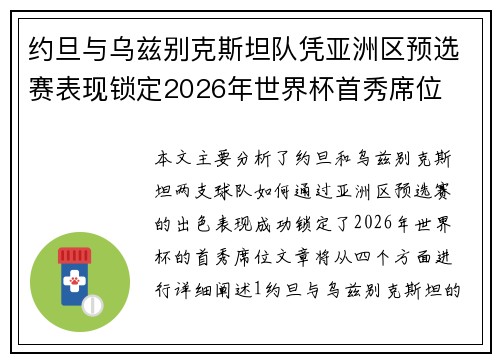 约旦与乌兹别克斯坦队凭亚洲区预选赛表现锁定2026年世界杯首秀席位
