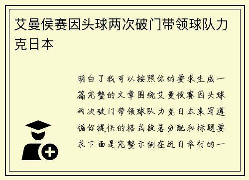 艾曼侯赛因头球两次破门带领球队力克日本