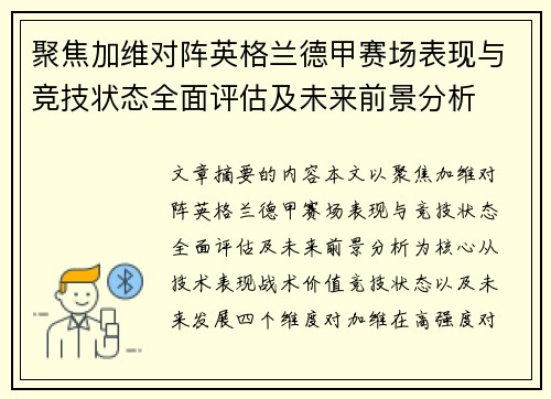 聚焦加维对阵英格兰德甲赛场表现与竞技状态全面评估及未来前景分析