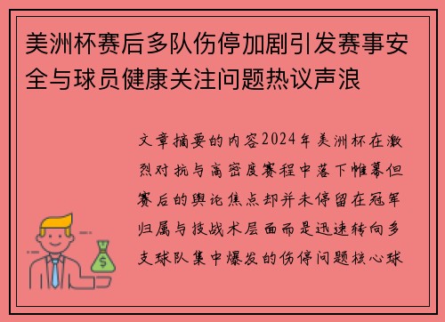 美洲杯赛后多队伤停加剧引发赛事安全与球员健康关注问题热议声浪