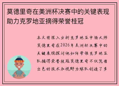 莫德里奇在美洲杯决赛中的关键表现助力克罗地亚摘得荣誉桂冠