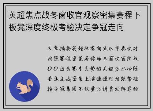 英超焦点战冬窗收官观察密集赛程下板凳深度终极考验决定争冠走向