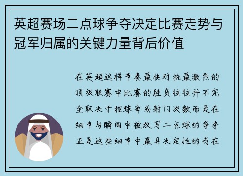 英超赛场二点球争夺决定比赛走势与冠军归属的关键力量背后价值