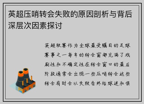 英超压哨转会失败的原因剖析与背后深层次因素探讨