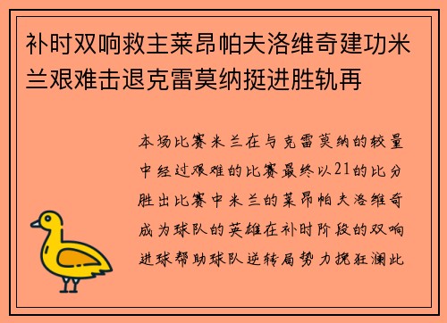 补时双响救主莱昂帕夫洛维奇建功米兰艰难击退克雷莫纳挺进胜轨再