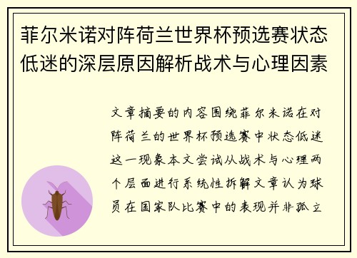 菲尔米诺对阵荷兰世界杯预选赛状态低迷的深层原因解析战术与心理因素